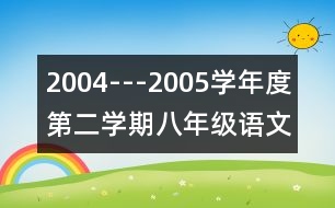 2004---2005學(xué)年度第二學(xué)期八年級語文教學(xué)工作計(jì)劃