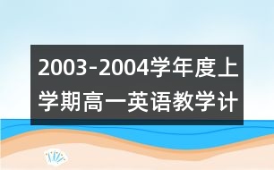 2003-2004學(xué)年度上學(xué)期高一英語教學(xué)計(jì)劃