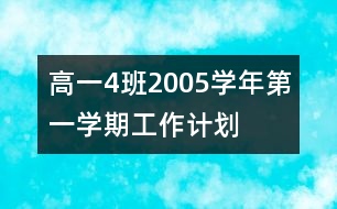 高一（4）班2005學(xué)年第一學(xué)期工作計(jì)劃