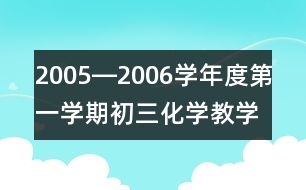 2005―2006學年度第一學期初三化學教學計劃