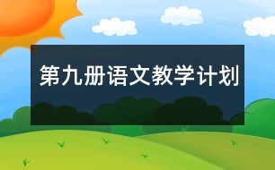 第九冊語文教學(xué)計劃