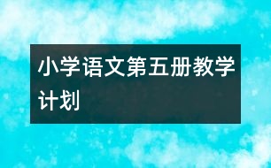 小學(xué)語文第五冊教學(xué)計(jì)劃