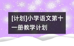 [計(jì)劃]小學(xué)語文第十一冊教學(xué)計(jì)劃