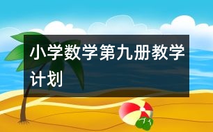 小學(xué)數(shù)學(xué)第九冊(cè)教學(xué)計(jì)劃