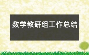 數(shù)學教研組工作總結(jié)