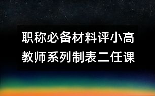 職稱必備材料評(píng)小高教師系列制表二任課情況表