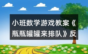 小班數(shù)學(xué)游戲教案《瓶瓶罐罐來排隊》反思