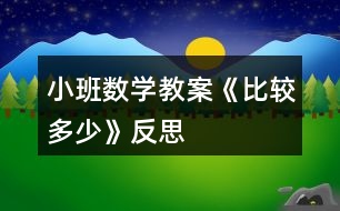 小班數(shù)學(xué)教案《比較多、少》反思