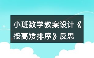 小班數(shù)學(xué)教案設(shè)計《按高矮排序》反思