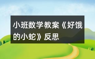 小班數(shù)學教案《好餓的小蛇》反思