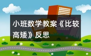 小班數(shù)學教案《比較高矮》反思