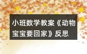 小班數(shù)學(xué)教案《動物寶寶要回家》反思