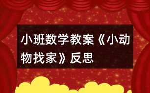 小班數(shù)學(xué)教案《小動物找家》反思