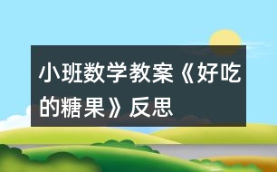 小班數(shù)學(xué)教案《好吃的糖果》反思