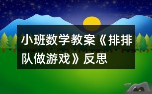 小班數(shù)學(xué)教案《排排隊(duì)做游戲》反思