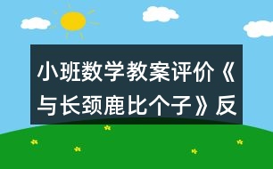 小班數(shù)學(xué)教案評價《與長頸鹿比個子》反思