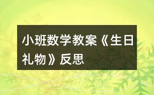 小班數(shù)學(xué)教案《生日禮物》反思