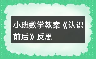 小班數(shù)學(xué)教案《認(rèn)識(shí)前后》反思