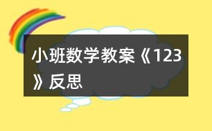 小班數學教案《1、2、3》反思