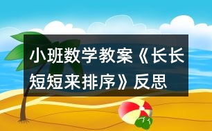 小班數(shù)學(xué)教案《長長短短來排序》反思