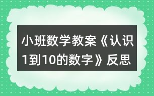 小班數(shù)學(xué)教案《認(rèn)識1到10的數(shù)字》反思