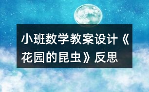 小班數(shù)學(xué)教案設(shè)計《花園的昆蟲》反思