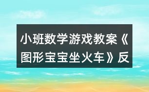 小班數(shù)學游戲教案《圖形寶寶坐火車》反思