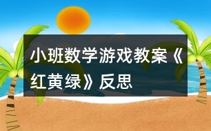 小班數(shù)學(xué)游戲教案《紅黃綠》反思