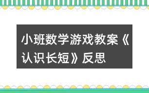 小班數(shù)學(xué)游戲教案《認(rèn)識(shí)長短》反思