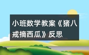 小班數(shù)學(xué)教案《豬八戒摘西瓜》反思