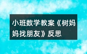 小班數(shù)學教案《樹媽媽找朋友》反思