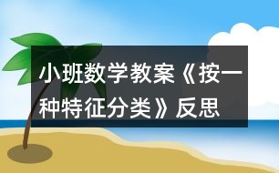 小班數(shù)學教案《按一種特征分類》反思