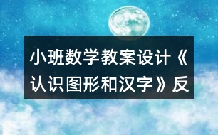 小班數(shù)學教案設計《認識圖形和漢字》反思