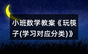 小班數(shù)學(xué)教案《玩筷子(學(xué)習(xí)對(duì)應(yīng)分類(lèi))》反思