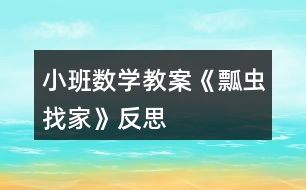 小班數(shù)學教案《瓢蟲找家》反思