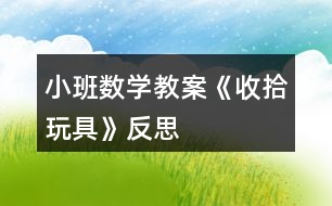 小班數學教案《收拾玩具》反思