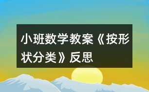 小班數(shù)學教案《按形狀分類》反思