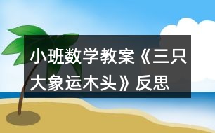 小班數(shù)學教案《三只大象運木頭》反思