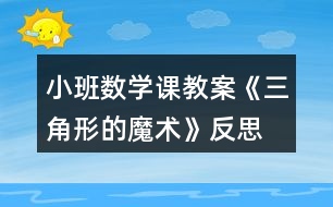 小班數學課教案《三角形的魔術》反思