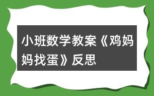 小班數(shù)學教案《雞媽媽找蛋》反思