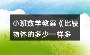 小班數(shù)學(xué)教案《比較物體的多少、一樣多》反思