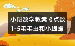 小班數(shù)學(xué)教案《點(diǎn)數(shù)1-5毛毛蟲和小蝴蝶》反思