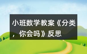 小班數(shù)學(xué)教案《分類，你會嗎》反思