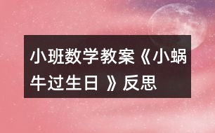 小班數(shù)學(xué)教案《小蝸牛過生日 》反思