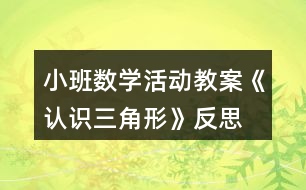 小班數(shù)學(xué)活動教案《認識三角形》反思