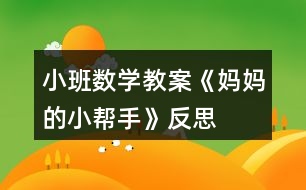 小班數(shù)學教案《媽媽的小幫手》反思