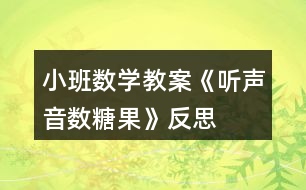 小班數學教案《聽聲音數糖果》反思