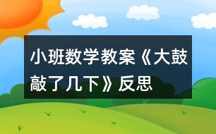 小班數(shù)學教案《大鼓敲了幾下》反思