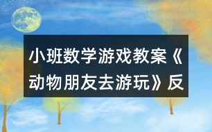 小班數(shù)學(xué)游戲教案《動(dòng)物朋友去游玩》反思