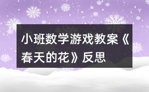 小班數(shù)學游戲教案《春天的花》反思